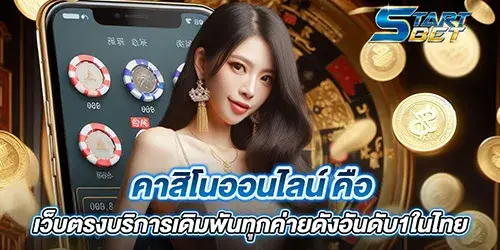 คาสิโนออนไลน์ คือ เว็บตรงบริการเดิมพันทุกค่ายดังอันดับ1ในไทย