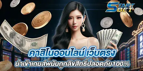 คาสิโนออนไลน์ เว็บตรง นำเข้าเกมส์พนันถูกลิขสิทธิ์ปลอดภัย100%