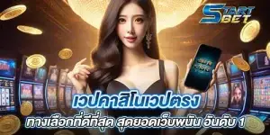 เวปคาสิโนเวปตรง ทางเลือกที่ดีที่สุด สุดยอดเว็บพนัน อันดับ 1