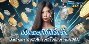 เว็บ ตรง ไม่มี ขั้น ต่ํา ฝากถอนระบบออโต้ รวดเร็วปลอดภัย 100%