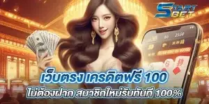 เว็บตรง เครดิตฟรี 100 ไม่ต้องฝาก สมาชิกใหม่รับทันที 100%