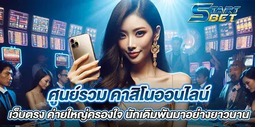 ศูนย์รวม คาสิโนออนไลน์ เว็บตรง ค่ายใหญ่ครองใจ นักเดิมพันมาอย่างยาวนาน