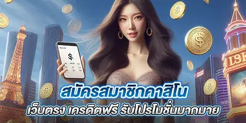 สมัครสมาชิกคาสิโน เว็บตรง เครดิตฟรี รับโปรโมชั่นมากมาย