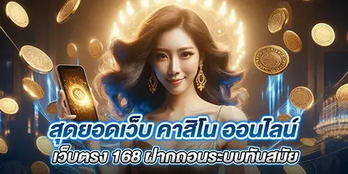 สุดยอดเว็บ คาสิโน ออนไลน์ เว็บตรง 168 ฝากถอนระบบทันสมัย