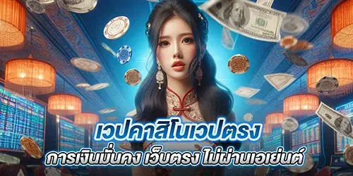 เวปคาสิโนเวปตรง การเงินมั่นคง เว็บตรง ไม่ผ่านเอเย่นต์ 