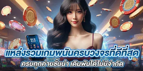 แหล่งรวมเกมพนันครบวงจรที่ดีที่สุด ครบทุกค่ายชั้นนำ เดิมพันได้ไม่มีจำกัด