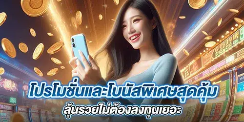 โปรโมชั่นและโบนัสพิเศษสุดคุ้ม ลุ้นรวยไม่ต้องลงทุนเยอะ