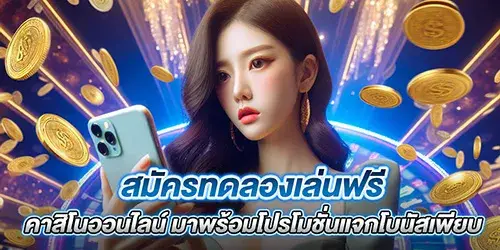 สมัครทดลองเล่นฟรี คาสิโนออนไลน์ มาพร้อมโปรโมชั่นแจกโบนัสเพียบ