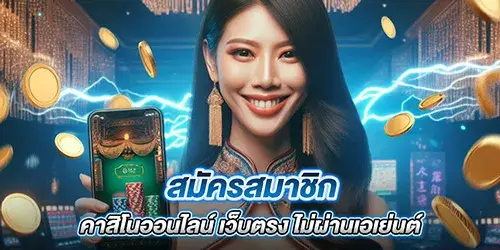 สมัครสมาชิก คาสิโนออนไลน์ เว็บตรง ไม่ผ่านเอเย่นต์