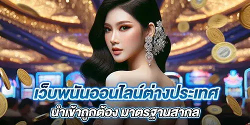 เว็บพนันออนไลน์ต่างประเทศ นำเข้าถูกต้อง มาตรฐานสากล