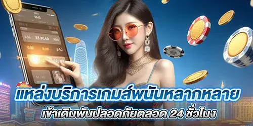 แหล่งบริการเกมส์พนันหลากหลาย เข้าเดิมพันปลอดภัยตลอด 24 ชั่วโมง